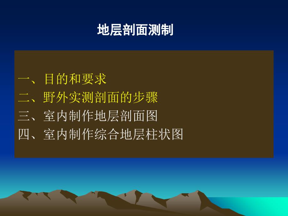 地层剖面测制-剖面图、柱状图的绘制_第1页