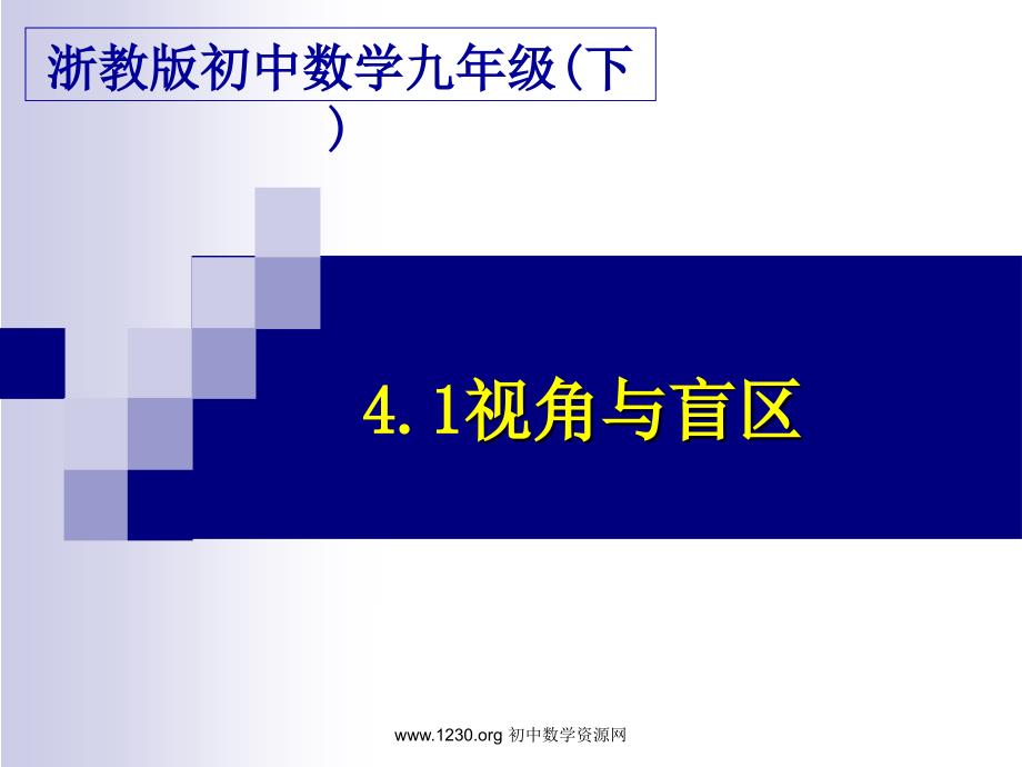 数学九年级下浙教版4.1视图与盲区1课件.ppt_第2页