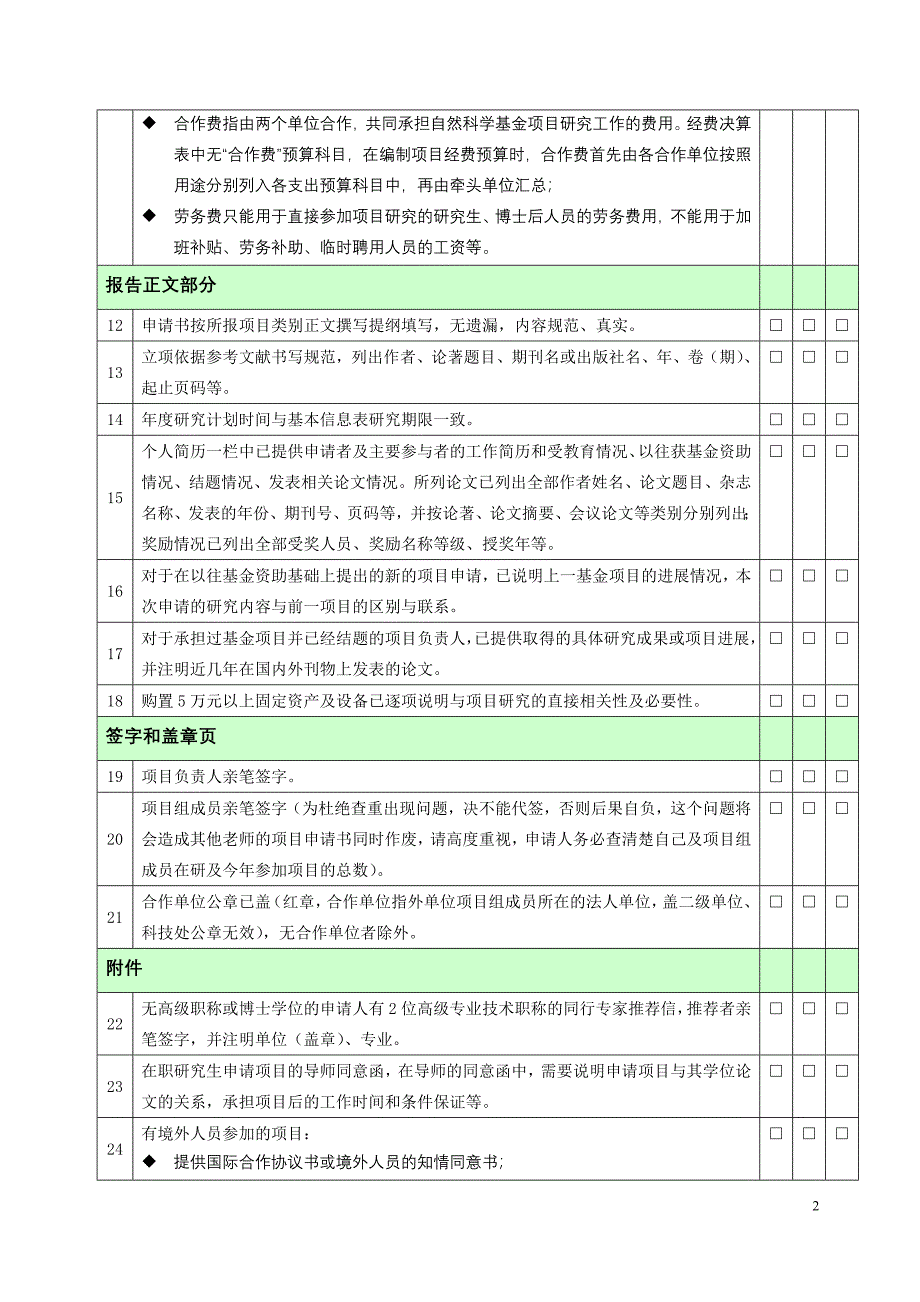 2010年度国家自然科学基金项目形式审查明细表(3)_第2页