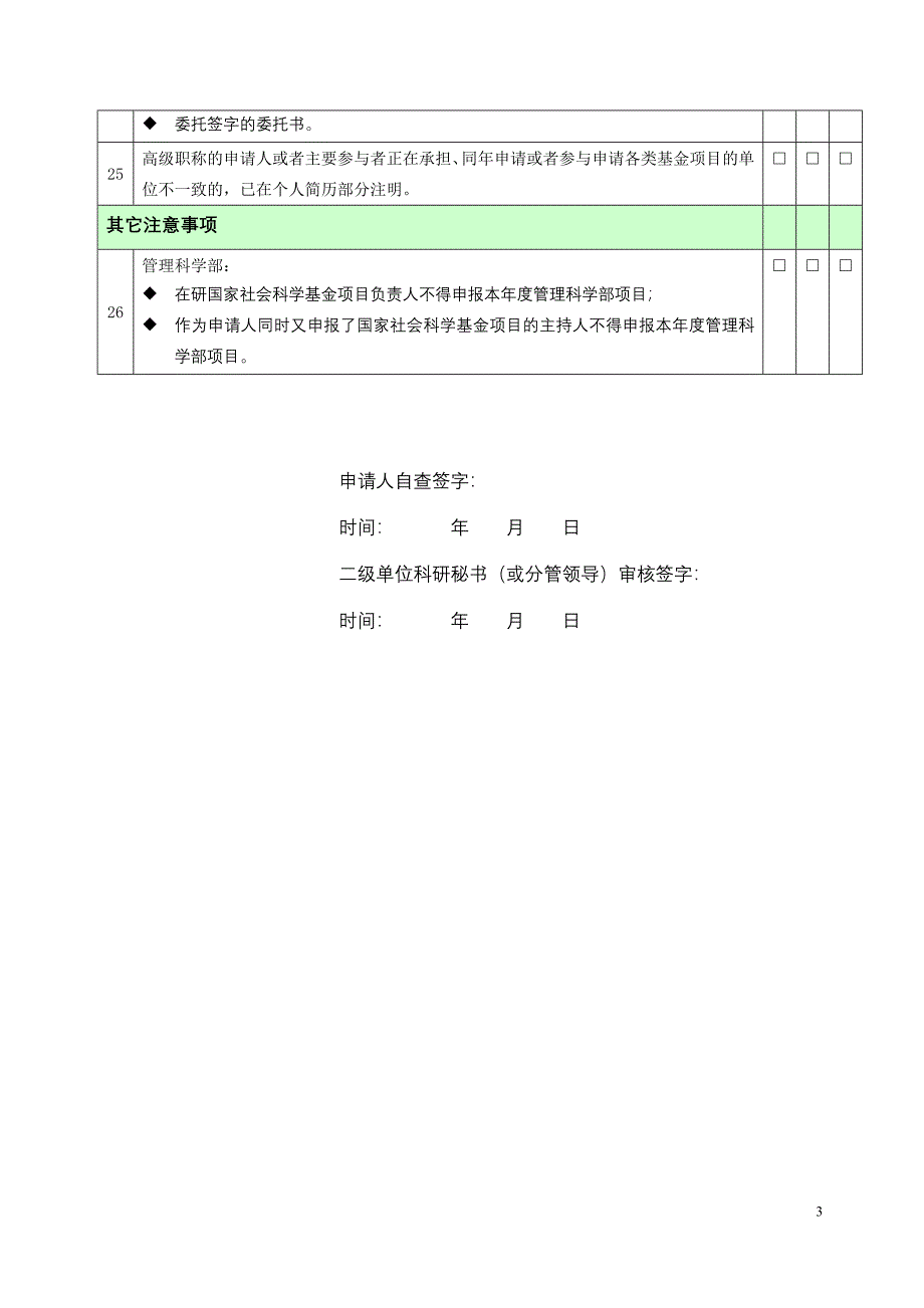 2010年度国家自然科学基金项目形式审查明细表(3)_第3页