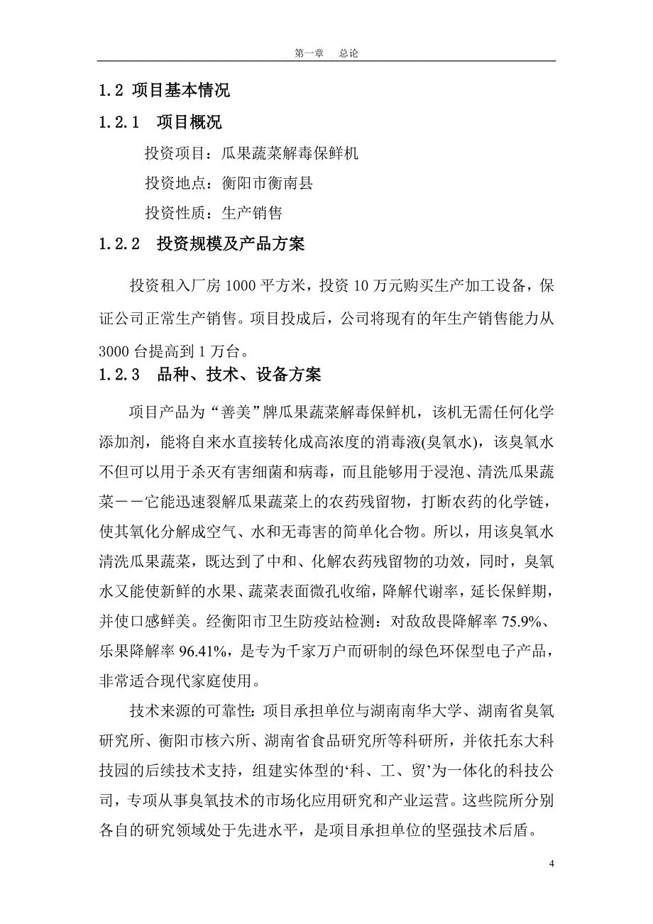 善美公司瓜果蔬菜解毒保鲜机投资项目可行性研究报告书_第4页