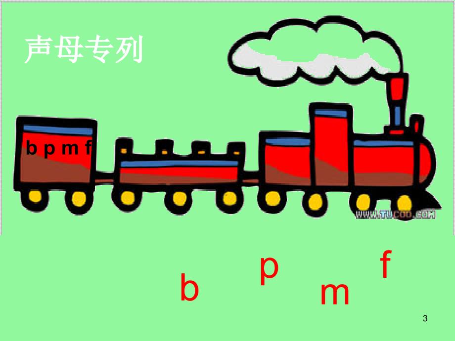 一年级语文b.p.m.f完整ppt课件_第3页