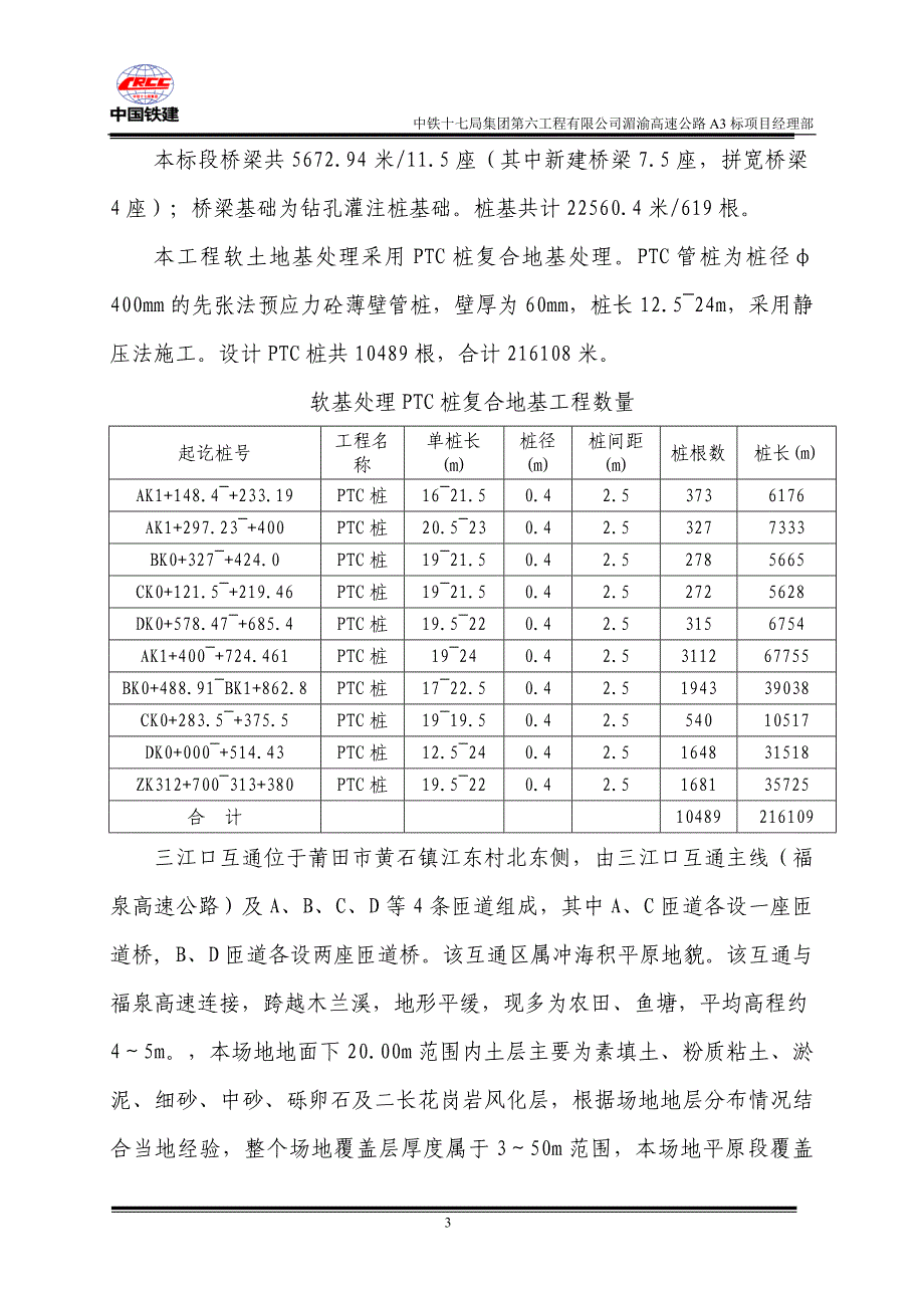 三江口枢纽互通软基处理PTC桩复合地基施工方案_第4页