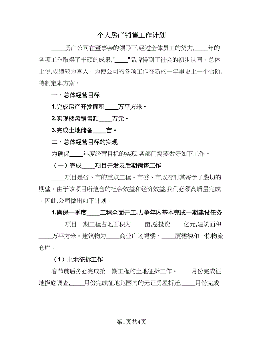 个人房产销售工作计划（2篇）.doc_第1页