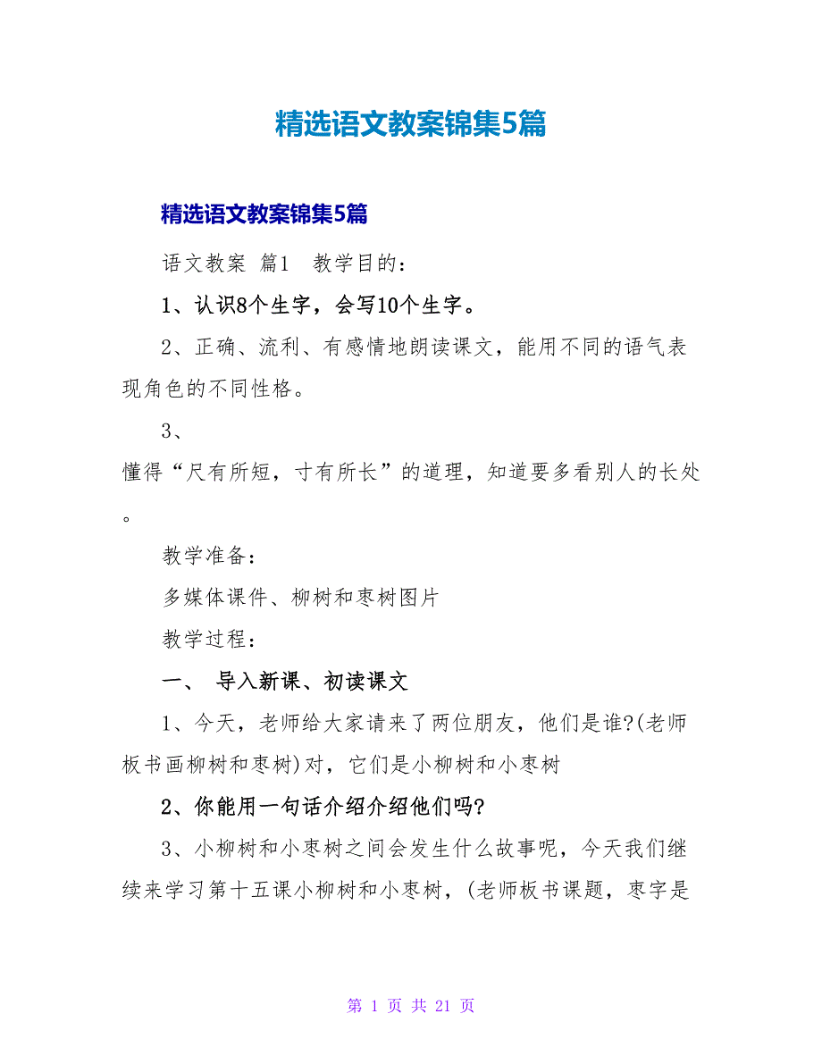 精选语文教案锦集5篇.doc_第1页