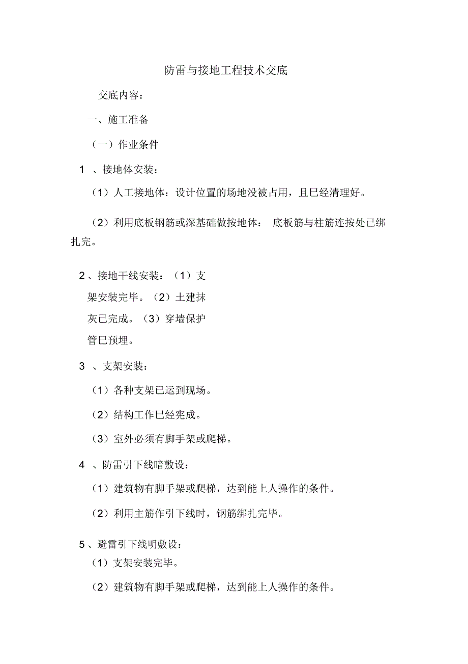 防雷与接地工程技术交底_第1页