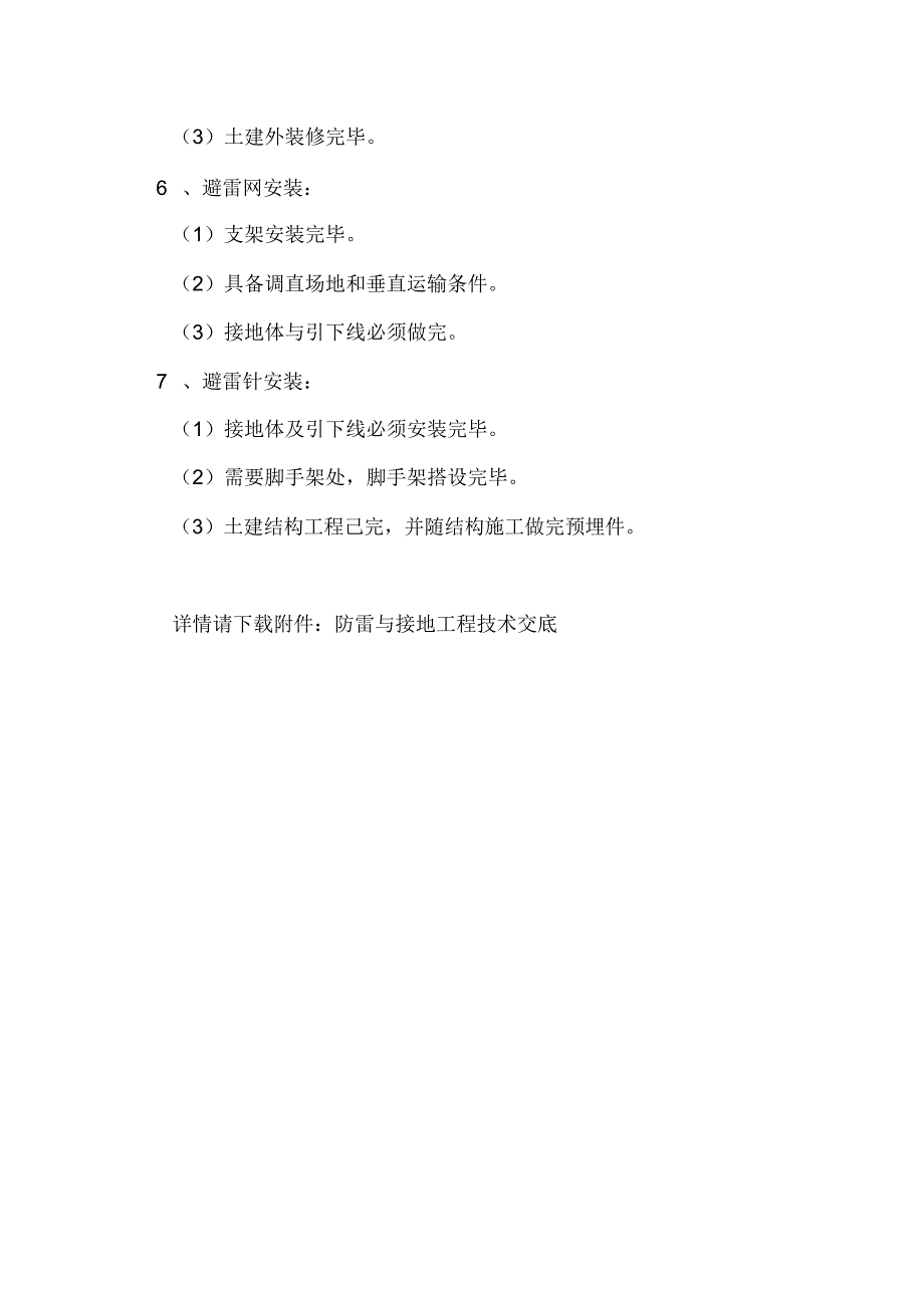 防雷与接地工程技术交底_第2页