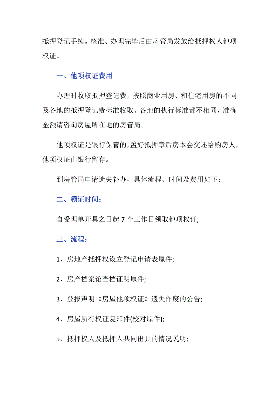 商住楼要他项权证费么？标准是什么？_第2页