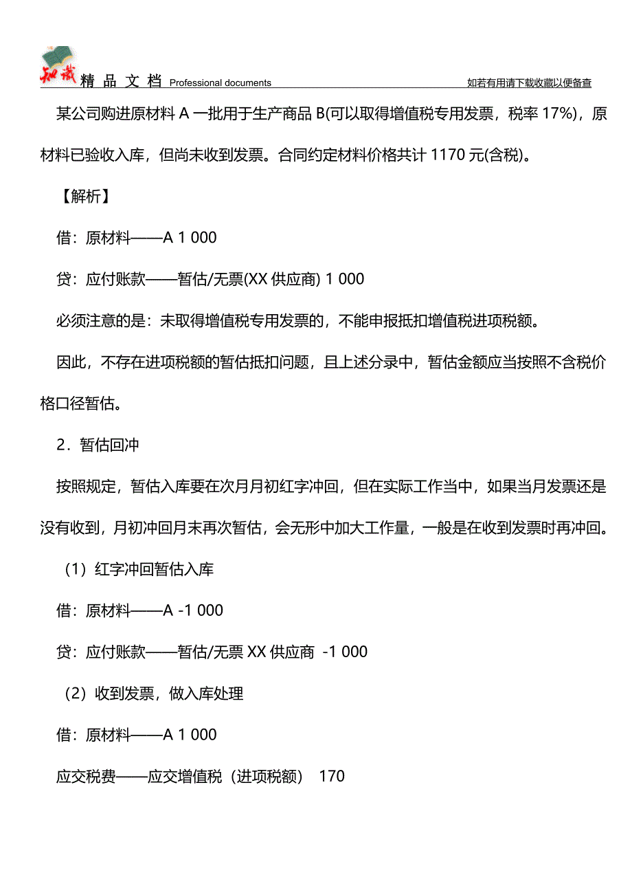 “暂估”应该这么做账!【推荐文章】.doc_第2页