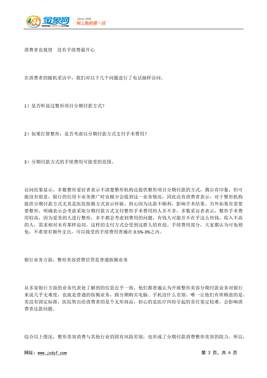 整形美容分期付款：概念好未必好卖 三赢仍是场梦.doc_第3页