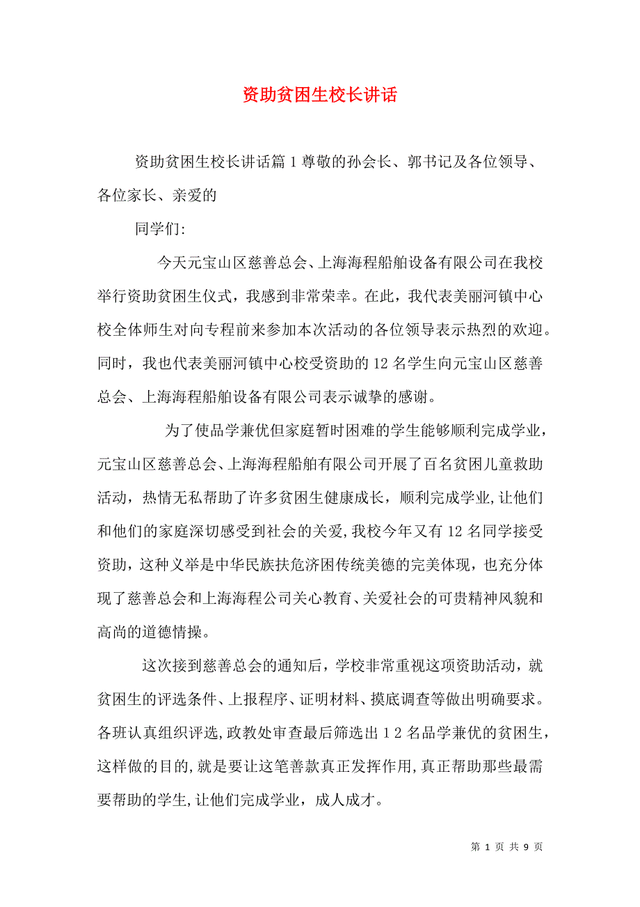 资助贫困生校长讲话_第1页