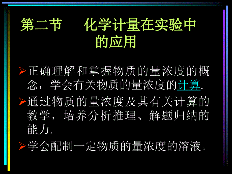 第二节化学计量在实验中的应用3精品教育_第2页