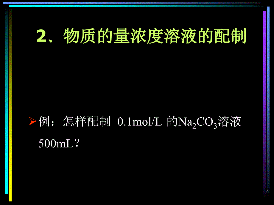 第二节化学计量在实验中的应用3精品教育_第4页