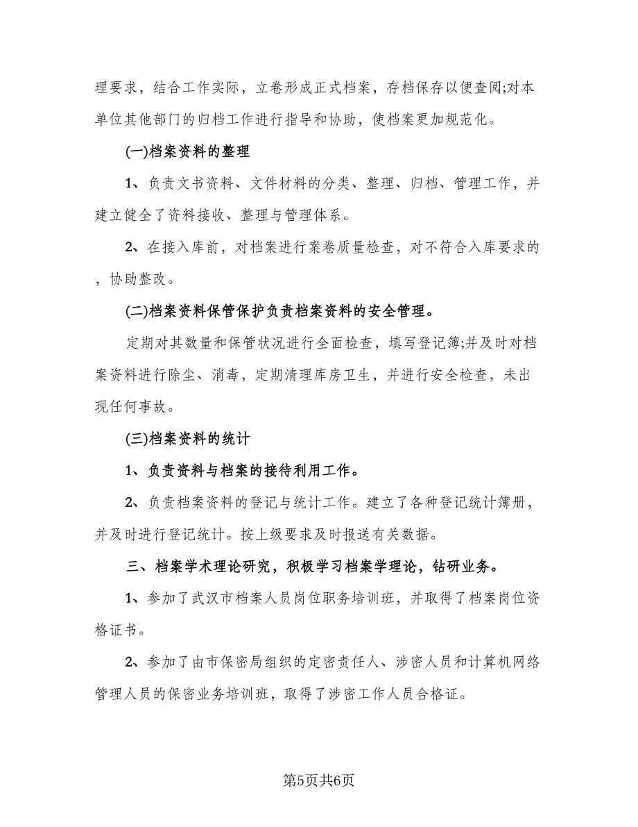 档案管理工作总结标准范文（二篇）.doc_第5页