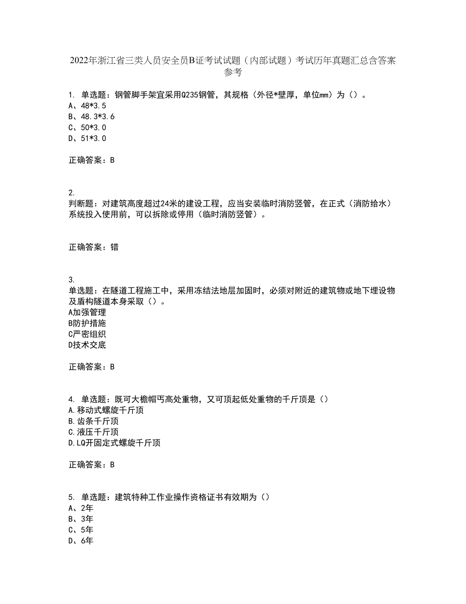 2022年浙江省三类人员安全员B证考试试题（内部试题）考试历年真题汇总含答案参考43_第1页