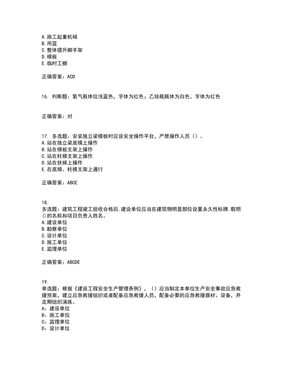 2022年浙江省三类人员安全员B证考试试题（内部试题）考试历年真题汇总含答案参考43_第4页