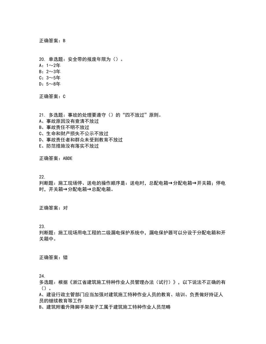 2022年浙江省三类人员安全员B证考试试题（内部试题）考试历年真题汇总含答案参考43_第5页