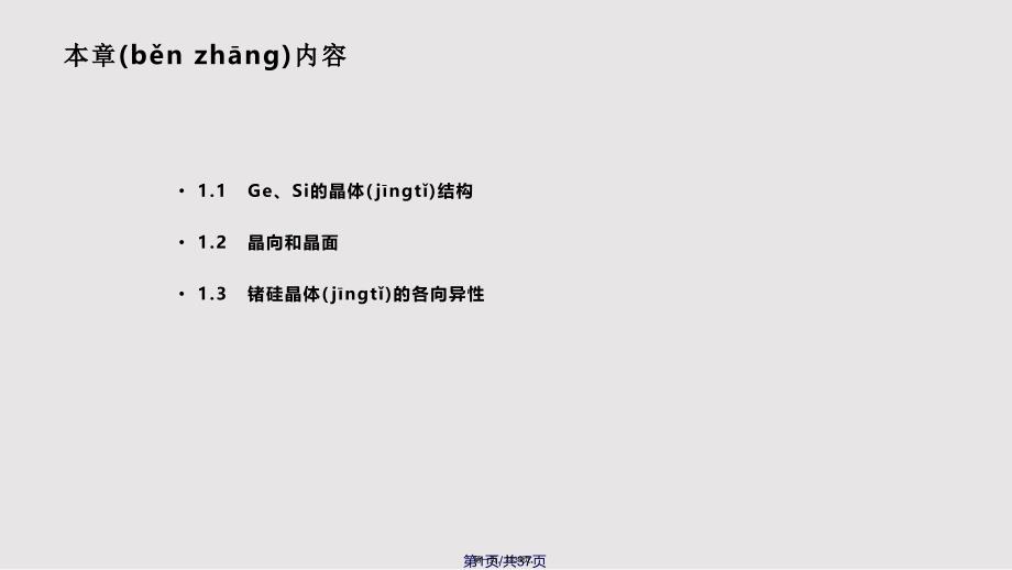 GeSi的晶体结构实用教案_第1页