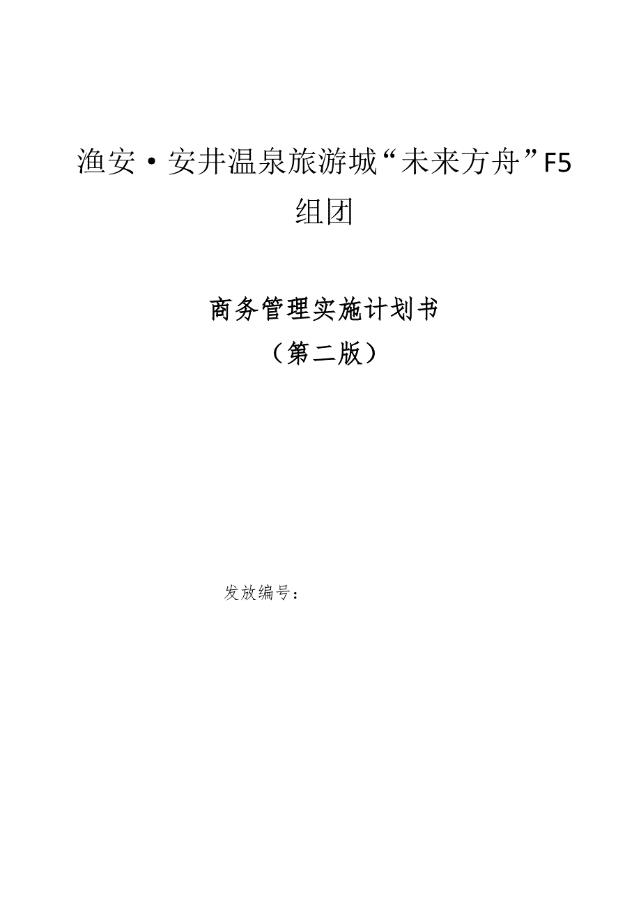 温泉旅游城项目商务管理实行计划书.docx_第1页