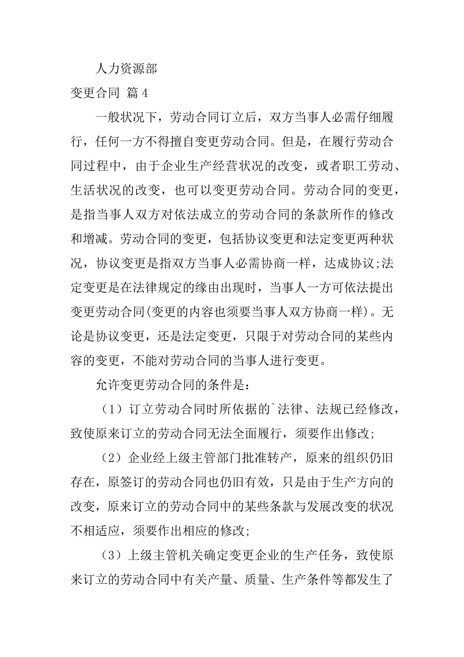 2023年实用的变更合同模板汇编八篇_第4页