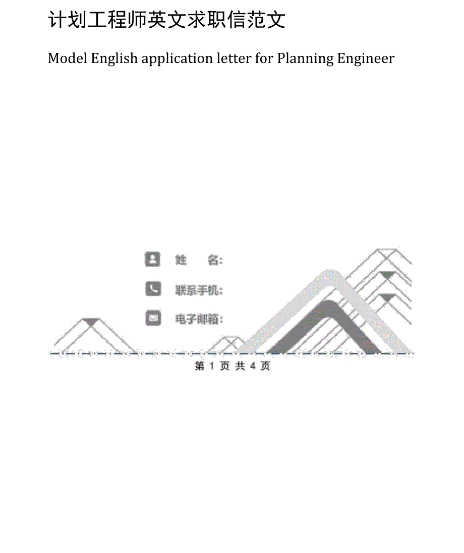 计划工程师英文求职信范文_第2页