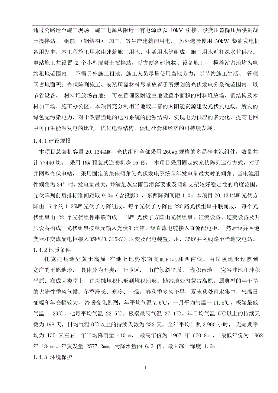 托克托县伍什家30mwp光伏施工组织设计大学论文_第2页