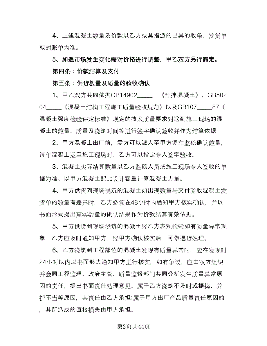 工程预拌混凝土买卖协议书例文（九篇）.doc_第2页