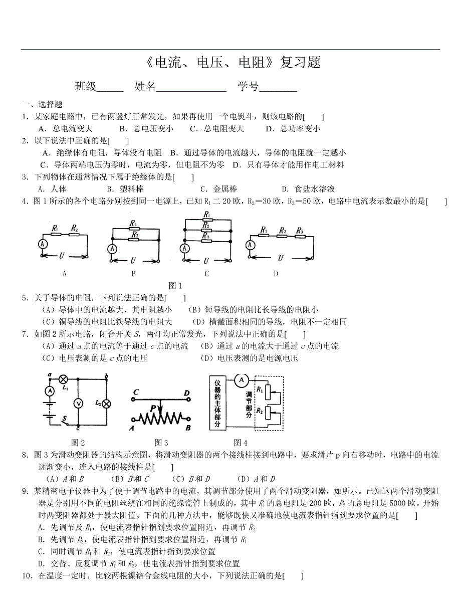 初中物理《电流、电压、电阻》常考试题.doc_第1页