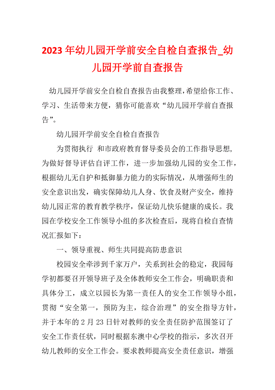 2023年幼儿园开学前安全自检自查报告_幼儿园开学前自查报告_第1页