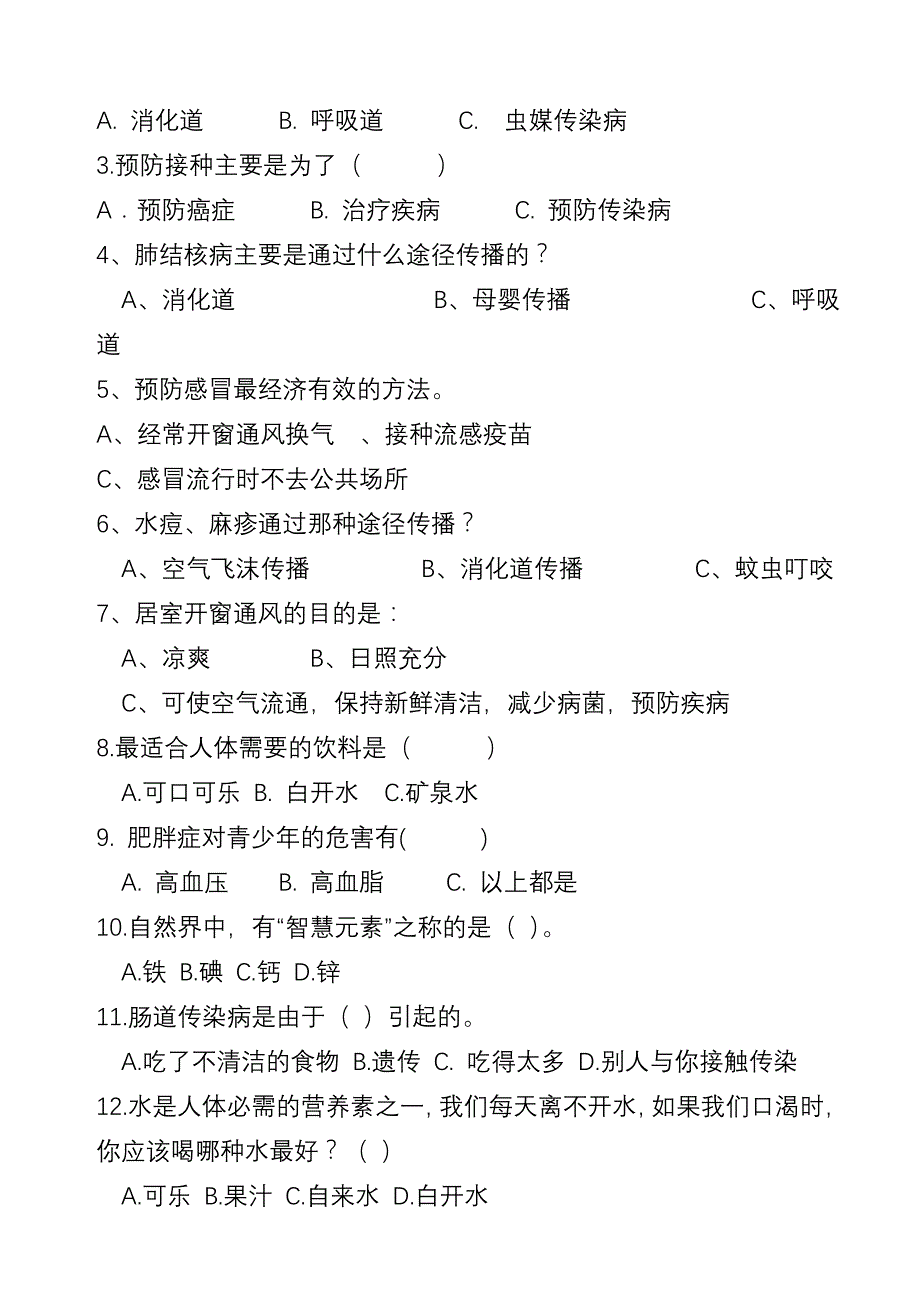 学校传染病预防及学生营养知识测试题_第3页