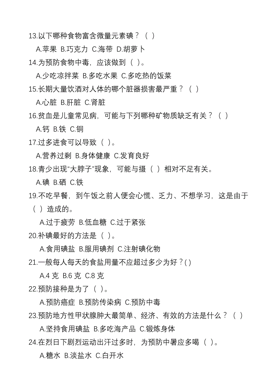 学校传染病预防及学生营养知识测试题_第4页