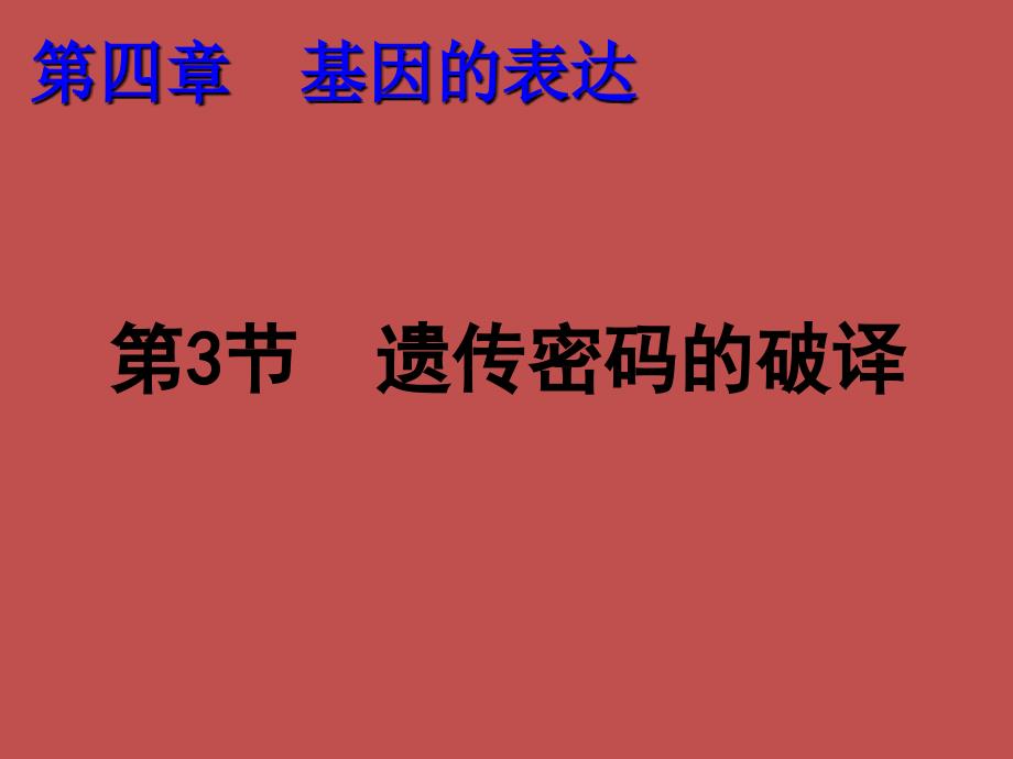 高中生物必修二4.3遗传密码的破译_第2页