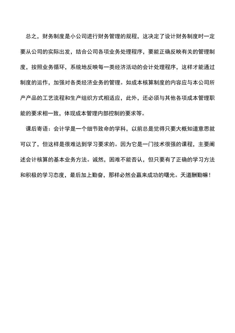 会计实务：小公司财务管理的建议.doc_第5页