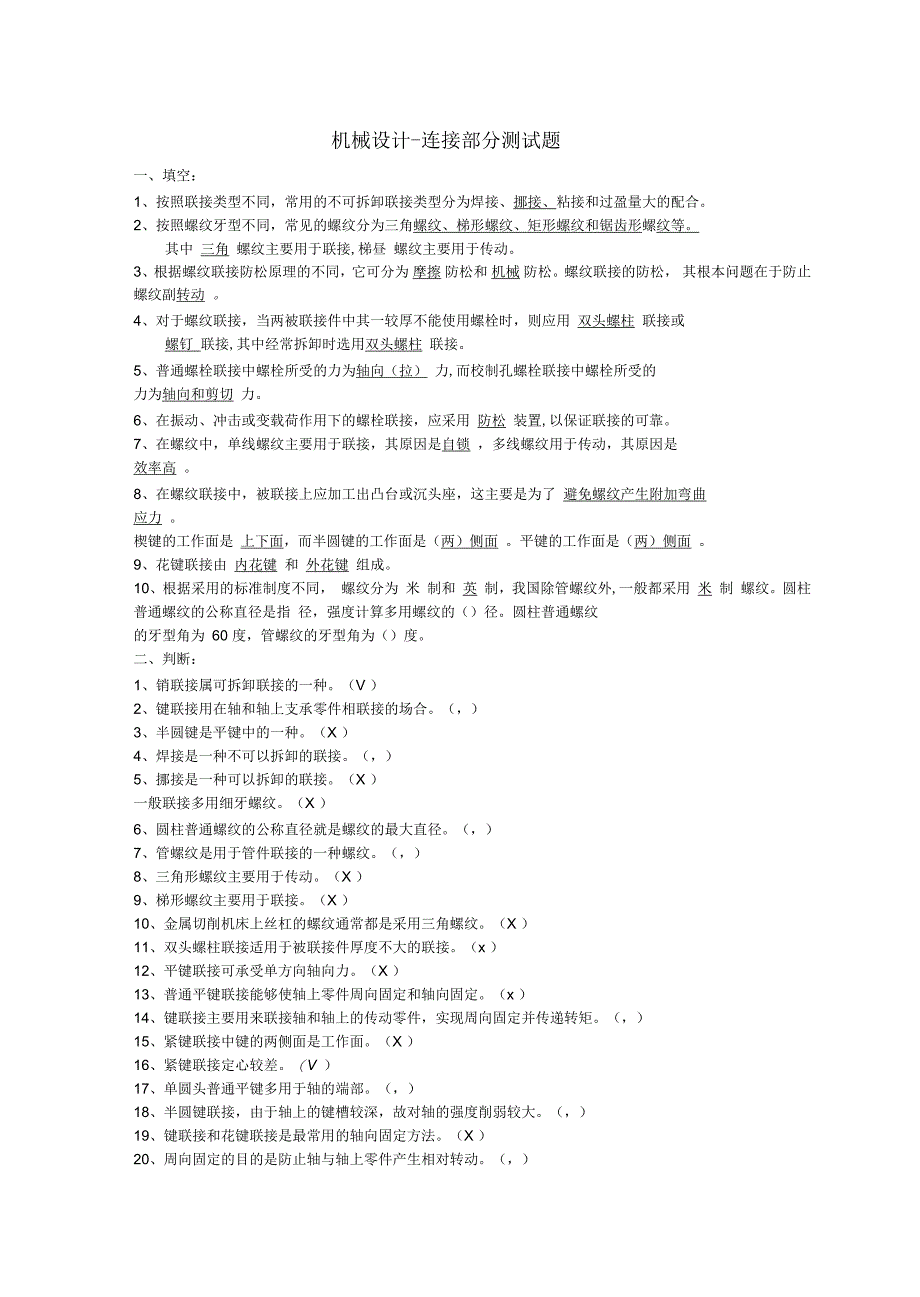 机械设计-连接部分习题答案_第1页