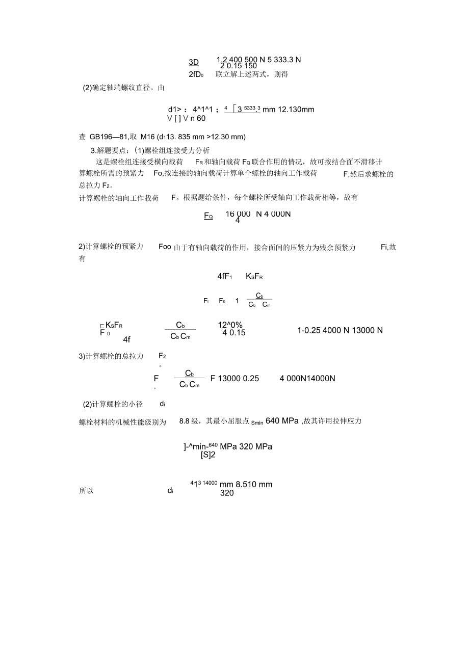 机械设计-连接部分习题答案_第5页