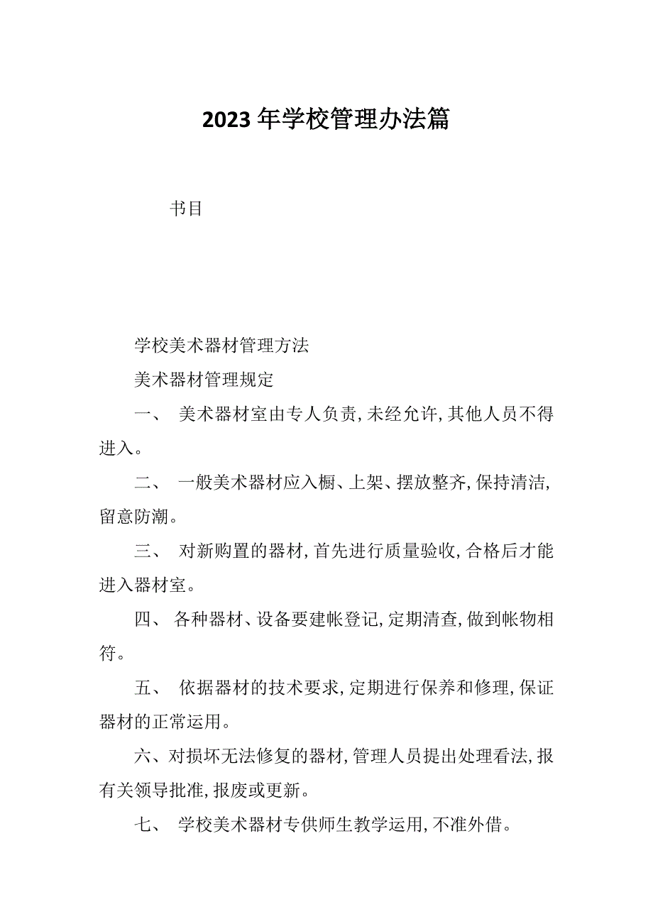 2023年学校管理办法篇_第1页