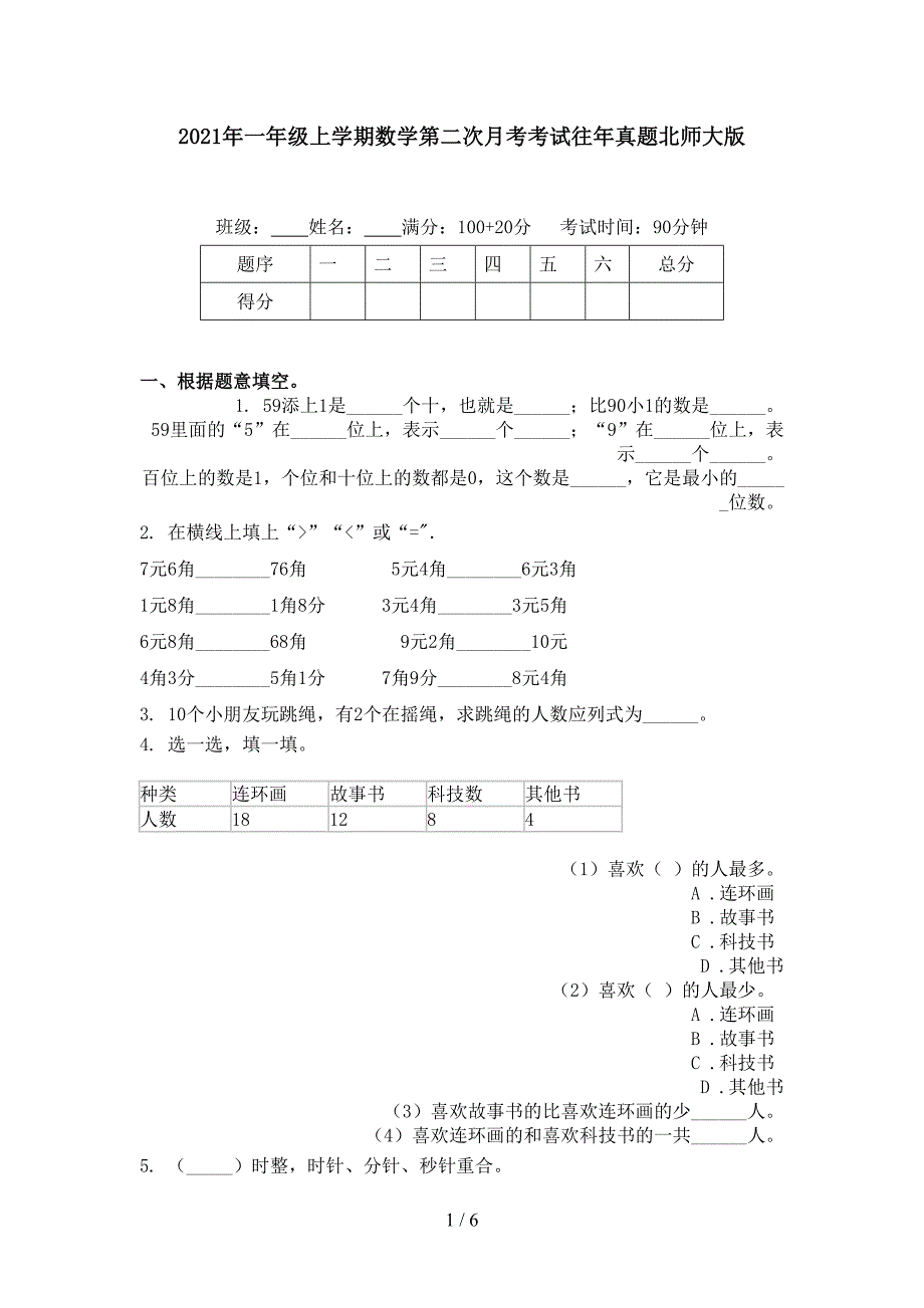 一年级上学期数学第二次月考考试往年真题北师大版_第1页