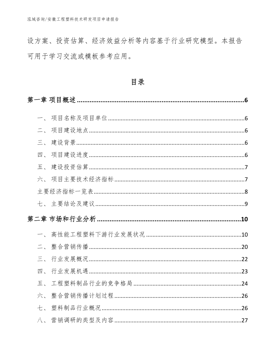 安徽工程塑料技术研发项目申请报告（范文参考）_第2页