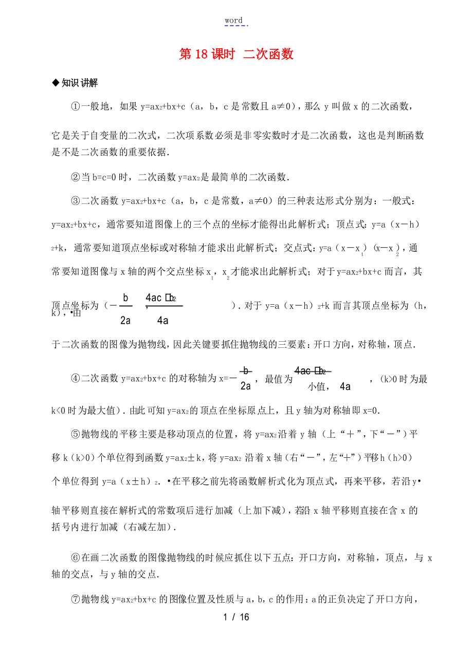 九年级数学上册 二次函数知识讲解 浙教版_第1页