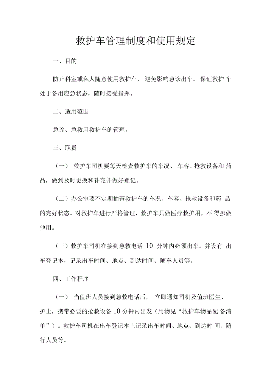 医院救护车管理制度和使用规定_第1页