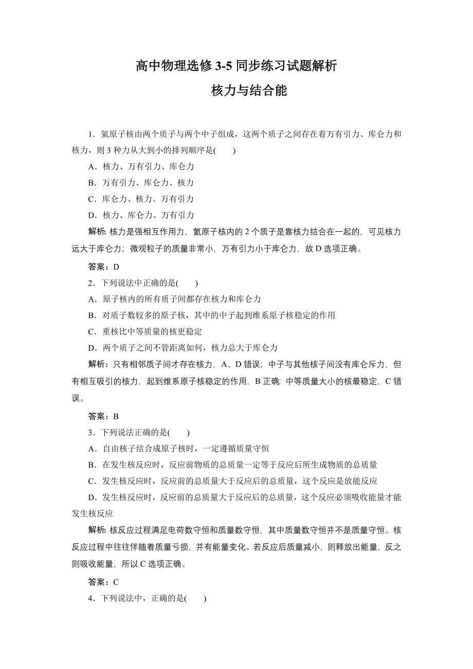 高中物理选修3-5同步练习试题解析_第1页