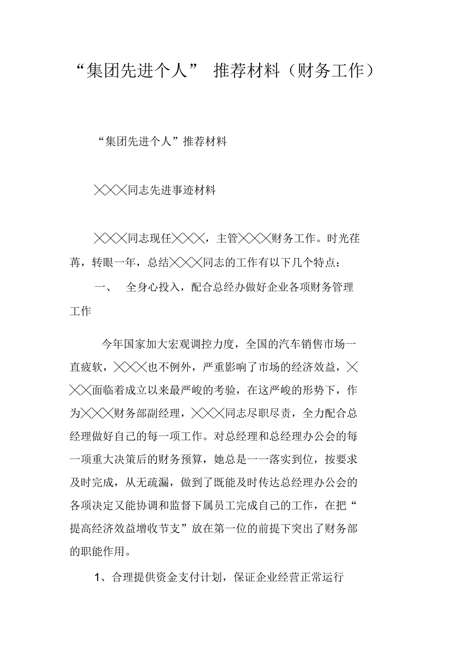 “集团先进个人”推荐材料(财务工作)_第1页