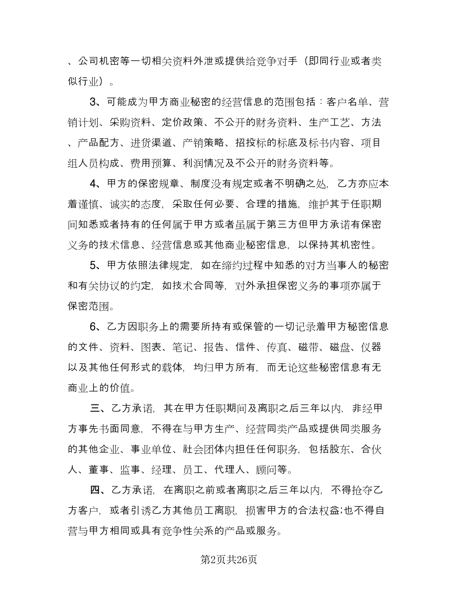 行业保密协议电子版（八篇）_第2页