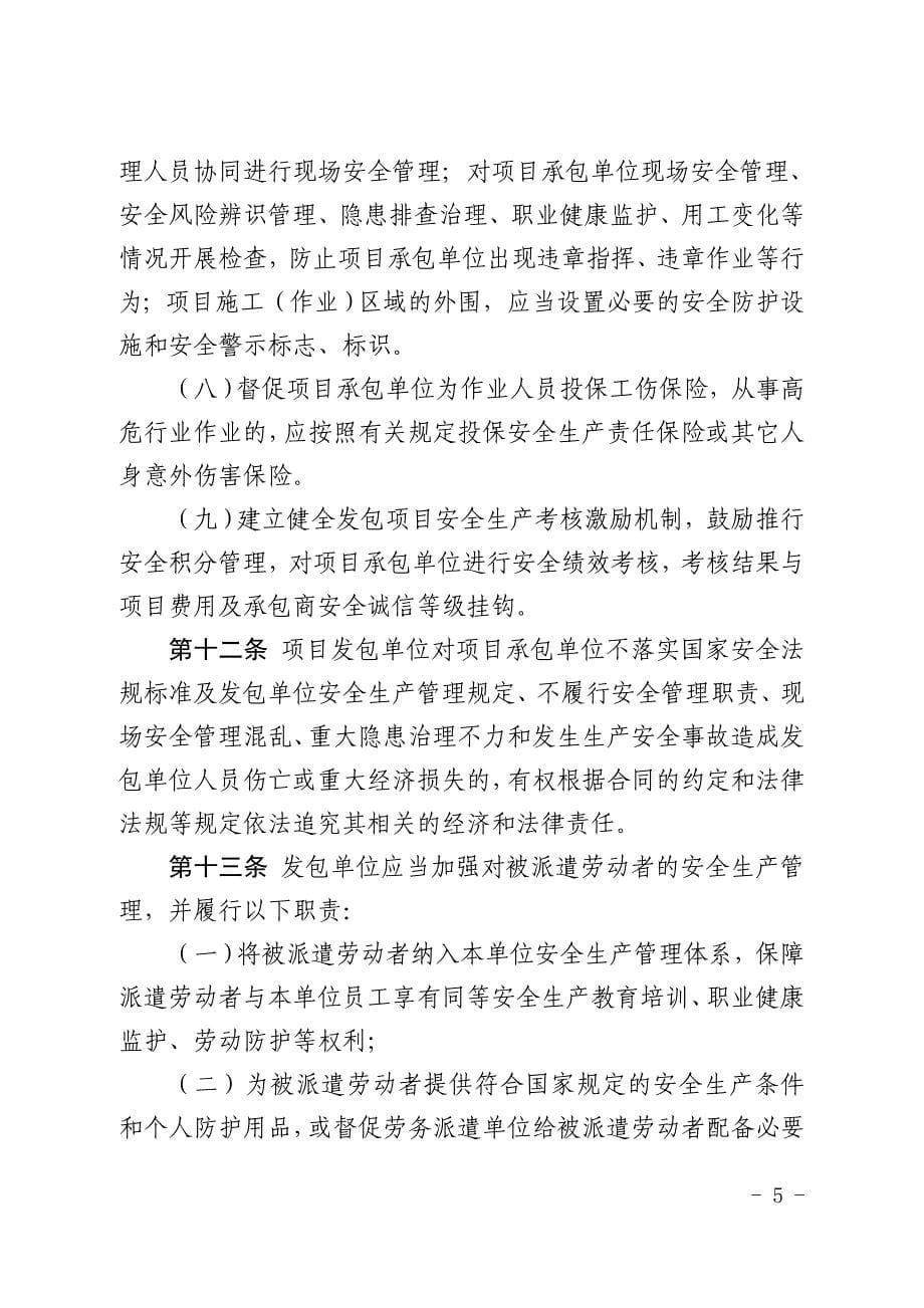 生产经营单位发包项目安全生产管理规定.doc_第5页