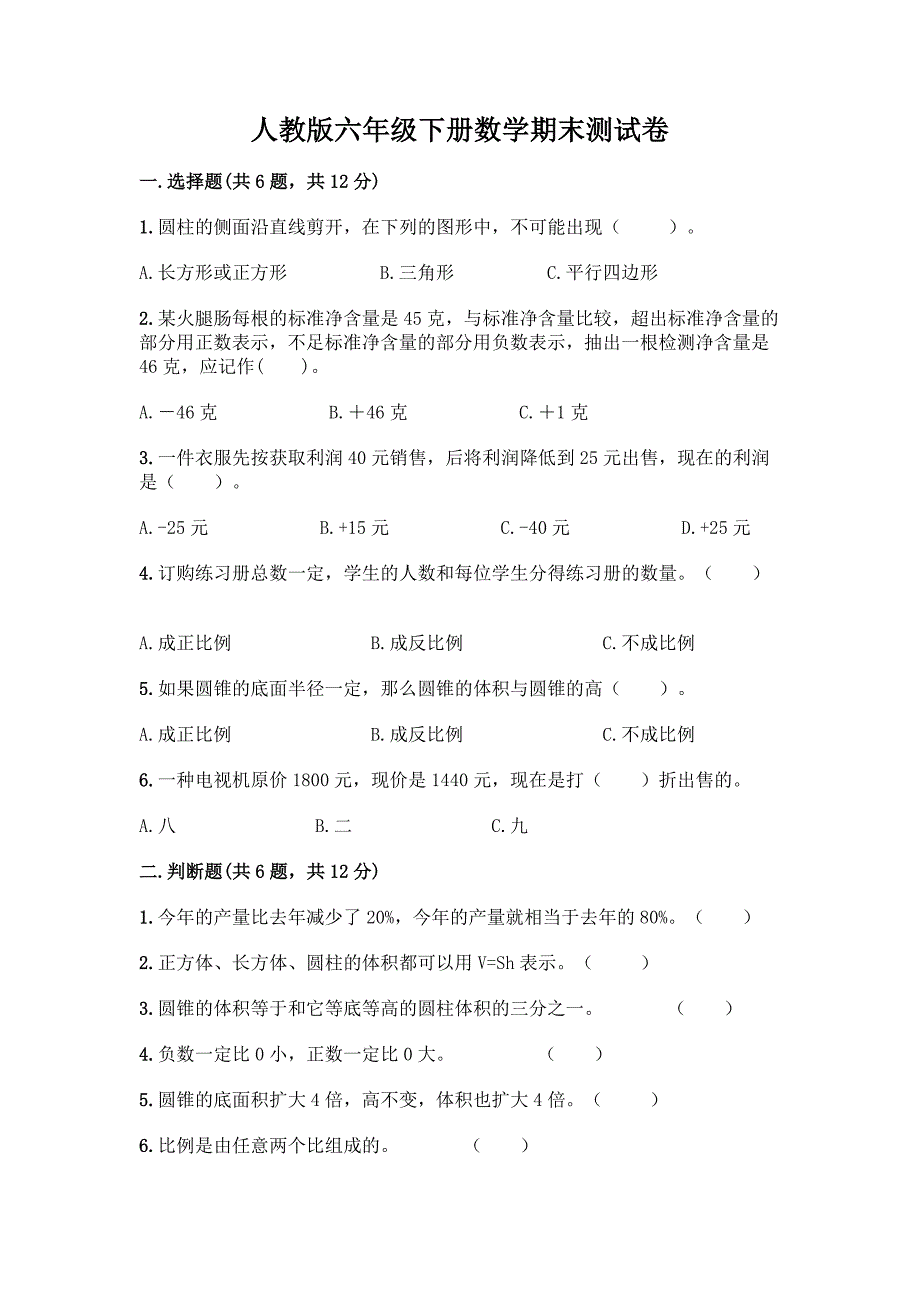 人教版六年级下册数学期末测试卷含答案(培优).docx_第1页