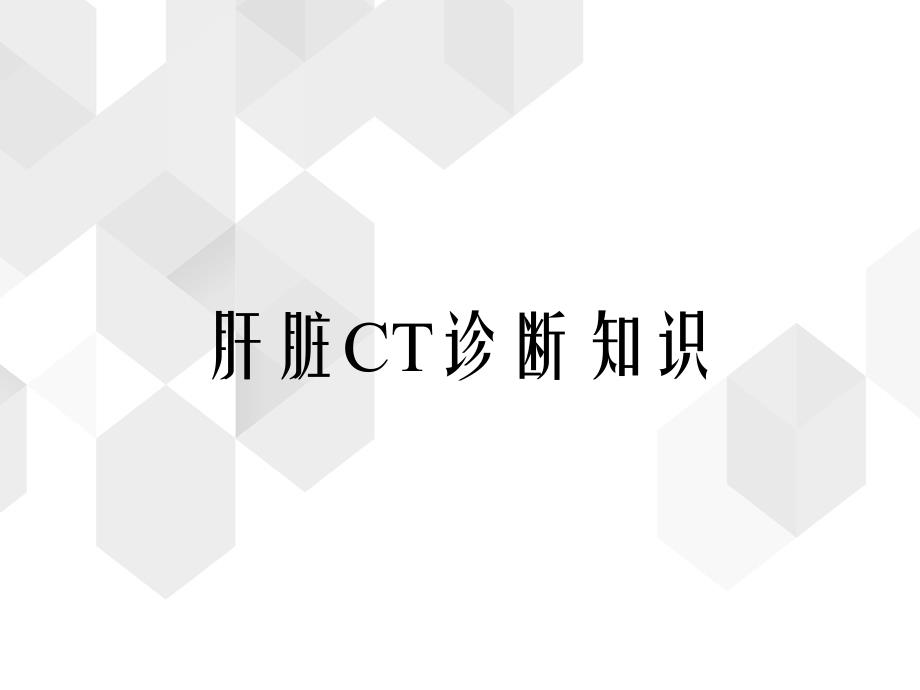 肝脏CT诊断知识_第1页