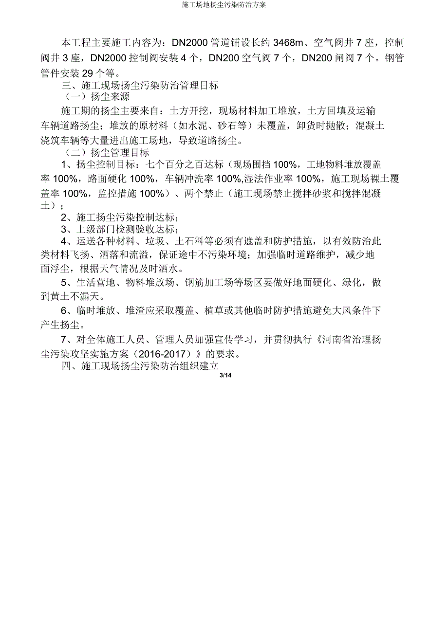 施工场地扬尘污染防治方案.doc_第3页