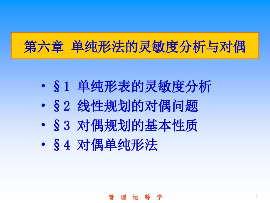 纯形法的灵敏度分析与对偶_第1页