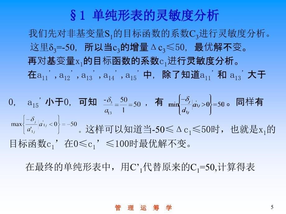 纯形法的灵敏度分析与对偶_第5页