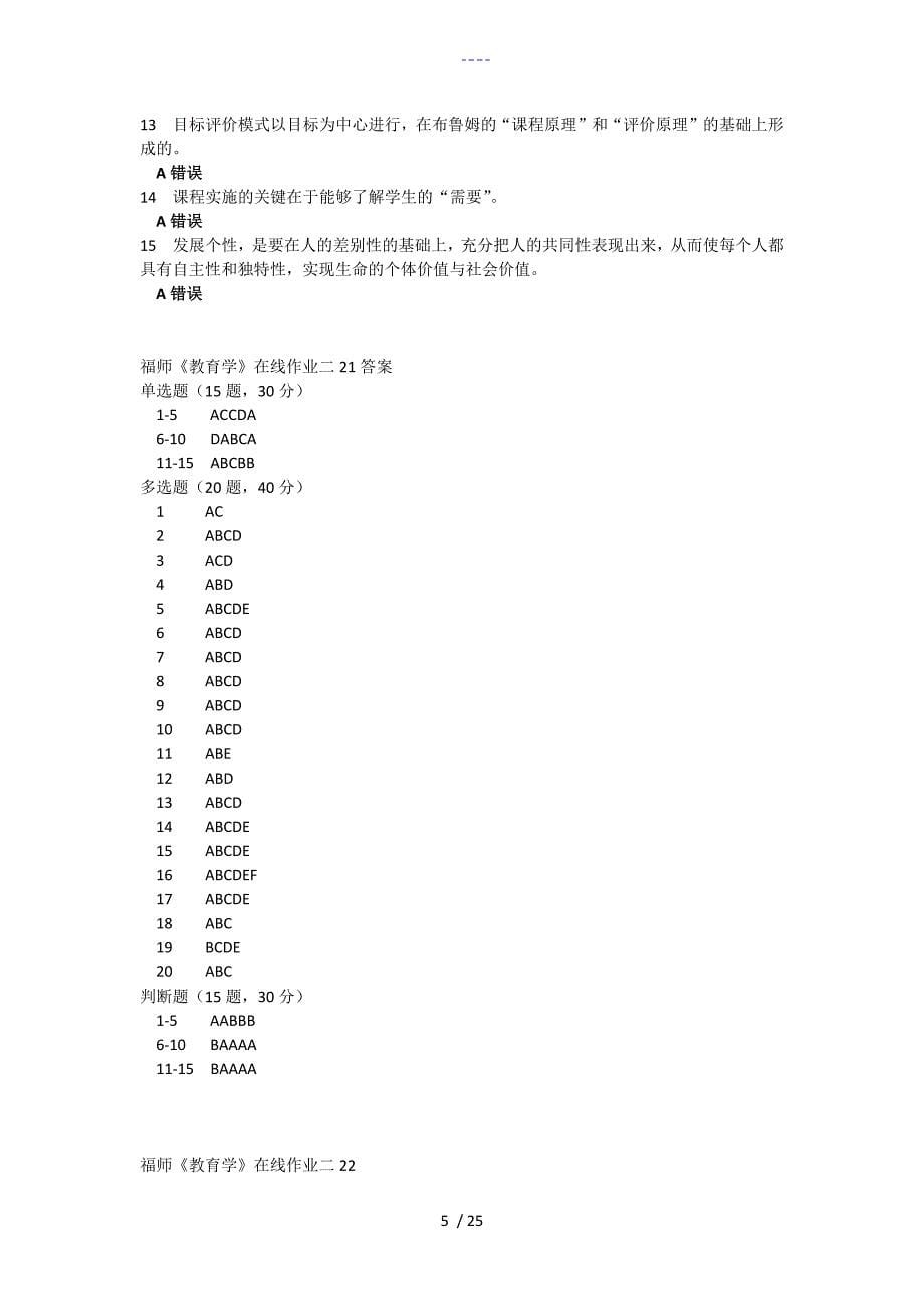 2019年福师教育学在线作业二试题(库）_第5页